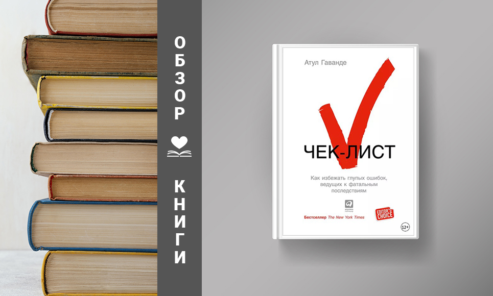 Зачем читать книгу "Чек-лист"?